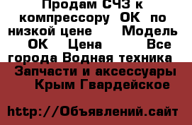 Продам СЧЗ к компрессору 2ОК1 по низкой цене!!! › Модель ­ 2ОК1 › Цена ­ 100 - Все города Водная техника » Запчасти и аксессуары   . Крым,Гвардейское